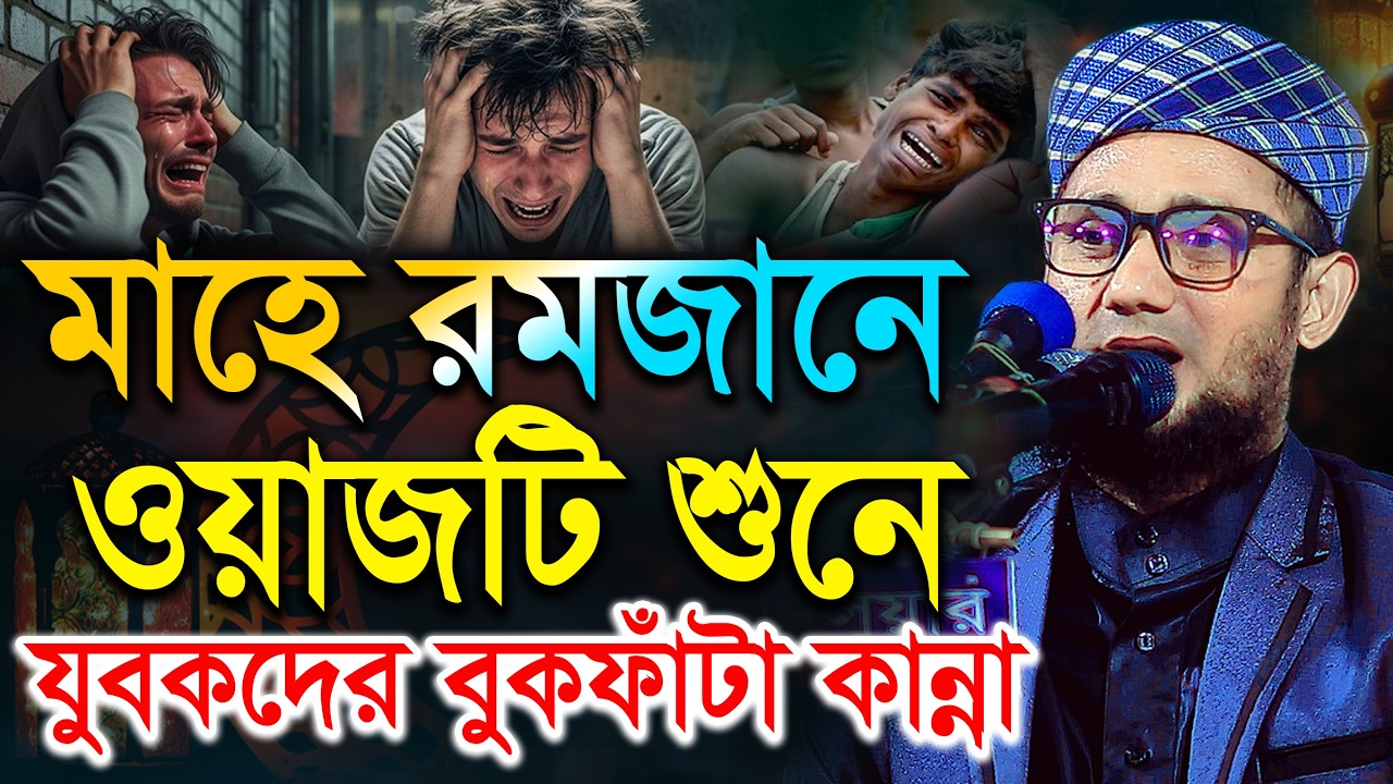 মাহে রমজানে যুবকদের কলিজাফাঁটা কান্নার ঘটনা। মুফতি সামসুল ইসলাম পাটলী, New Bangla waz 2026 রমজান