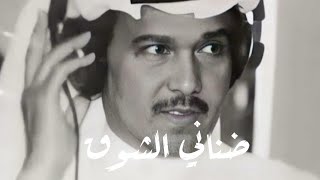 محمد عبده - ضناني الشوق | تسجيل فاخر