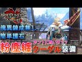 【MHR:SB】粉塵纏型葬銀のクーゲル編 元TA勢に聞くライトボウガン基本構成!ver13.0【モンハンライズ】【サンブレイク】