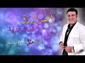 الفنان احمد ازرق اصابك عشق ام رميت بسهم قصائد غزلية