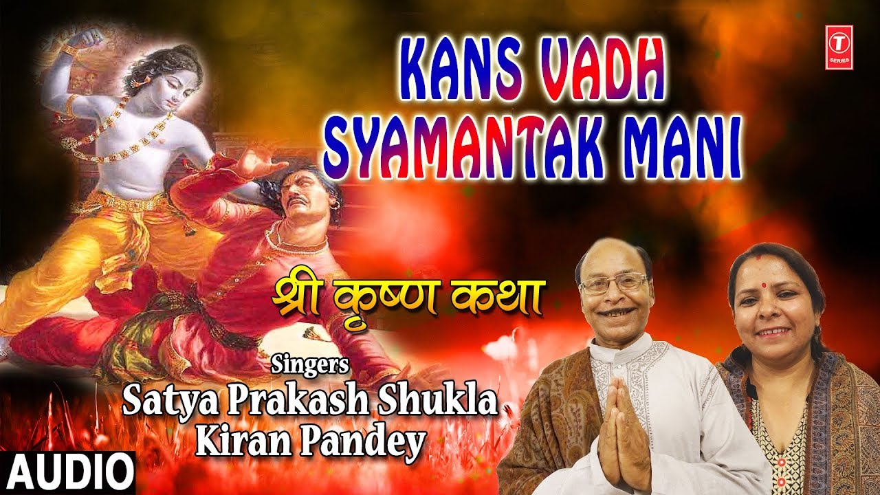 devi bhajan kannada Kans Vadh, Syamantak Mani I SATYA PRAKASH SHUKLA, KIRAN PANDEY I Shree Krishna Katha