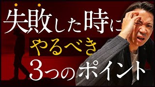 【クレーム対応】失敗したときにやるべき3つのポイント