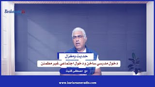 حديث ومغزل  دخول مدرسي ساخن ودخول اجتماعي غير مطمئن