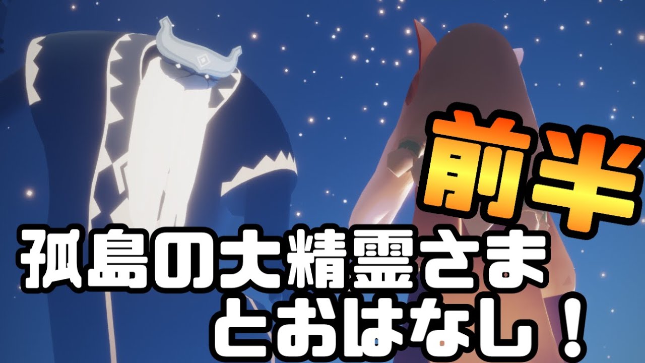 Sky】孤島の大精霊さんとおはなし！【sky星を紡ぐ子どもたち】 - YouTube