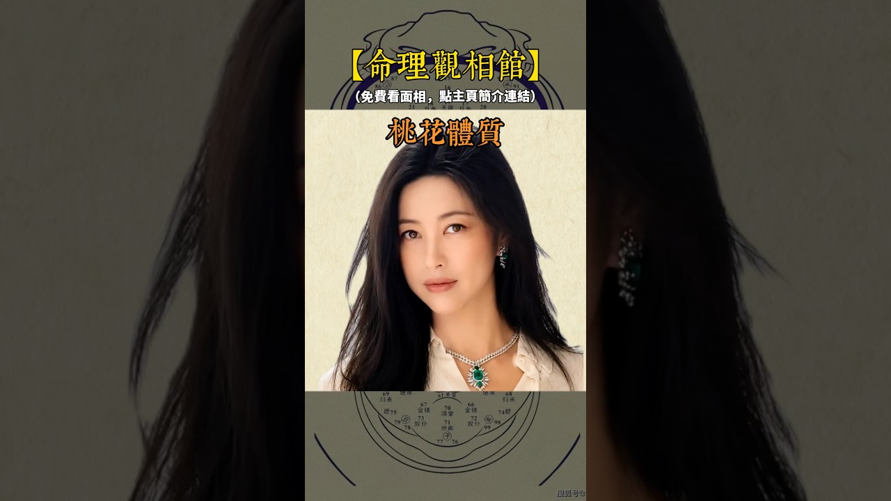 桃花體質 #面相 #命理 #算命  #熱門 #玄學 縮圖