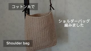 #91【編み物】ショルダーバッグ編みました動画😊コットン糸で編むシンプルショルダーバッグ