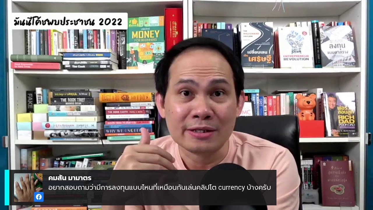 EP5: มันนีโค้ชพบประชาชน 2022 [อังคาร 1 กุมภาพันธ์ 2565]