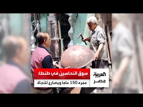 سوق النحاسين في طنطا أكبر الأسواق العالمية بمنطقة الدلتا ويتجاوز عمره 100 عام تقريب ا