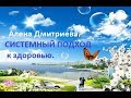 Download Системный подход к здоровью. Алена Дмитриева Системный подход к здоровью. Алена Дмитриева