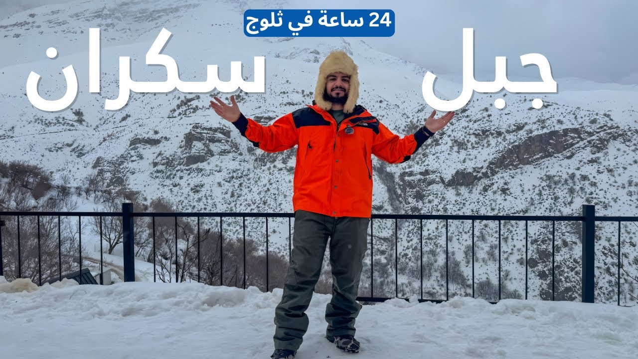 24 ساعة وسط ثلوج جبل سكران ❄️🏔️ 