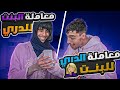 الدري مع البنت Vs البنت مع الدري 