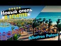 ЕГИПЕТ - ТОП 7 ЛУЧШИХ ОТЕЛЕЙ НА ВЕСНУ | Шарм-эль-Шейх | Хургада Albatros Palace