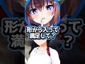 【ホロライブ】ときのそらの免許事情w(切り抜き・ときのそら・大神ミオ・輪堂千速・響咲リオナ)