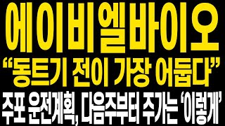 [에이비엘바이오 주가전망] 이런구간이 참 어렵습니다 그래서 영상 올립니다 함께 중심잡고 7월, 큰 상승 함께 합시다 꼭 수익전환 성공합시다