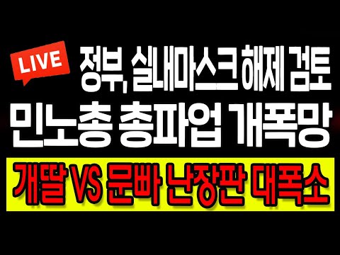 (<strong>라이브뉴스</strong>) 민노총 총파업 개폭망! 개딸 <strong>VS</strong> 문빠 난장판 대폭소! / 2022.12.06