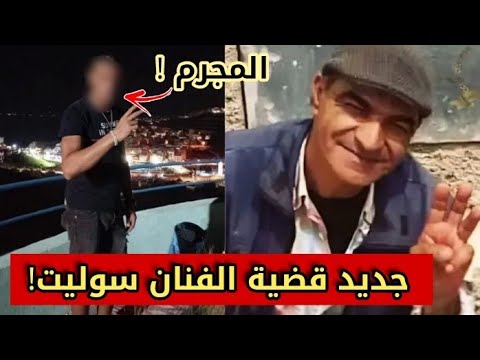 جديد قضية الفنان سوليت اللي تح رق فالحسيمة المحكمة ترفض عرض الجاني على مستشفى الأمراض العقلية