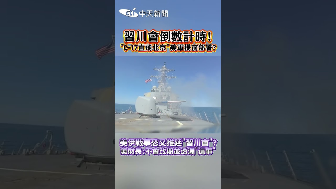 習川會倒數計時! "C-17直飛北京"美軍提前部署? 美伊戰事恐又推延"習川會"? 美財長:不會改期並透漏"這事" #shorts