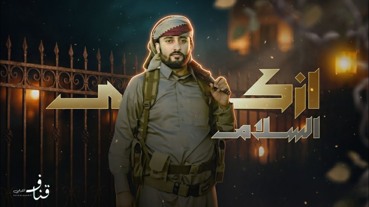 زامل ازكى السلام | قناف المقبلي