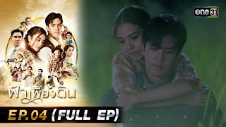 ฟ้าเพียงดิน | EP.04 (FULL EP) | 29 เม.ย. 67 | one31