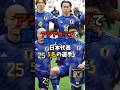 アジア杯で評価を下げた日の丸ジャパン5名#shorts #サッカー