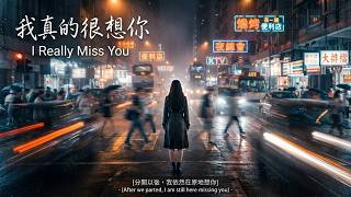 我真的很想你 (I Really Miss You) | 傷感情歌 | 深情女聲 | 繁體中文歌詞