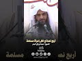 أربع نصائح لكل إمرأة مسلمة الشيخ عبدالرزاق البدر حفظة الله 
