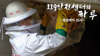 [119안방][119안전센터]벌집제거 25시, 119안전센터의 하루