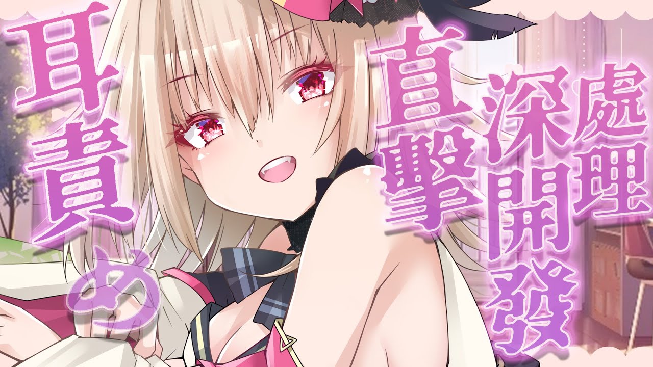 【ASMR/3dio】耳責め~！今夜把你的耳朵交給我，好嗎~直擊深開發處理❤️~耳摩/舔耳/吐息/梵天/羽毛/含耳/親耳【宮榊リエ】 | MYViki