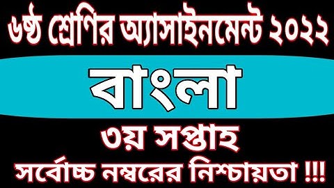 Class 6 Bangla Assignment 2022 || 3rd Week || ৬ষ্ঠ শ্রেণির বাংলা এসাইনমেন্ট ২০২২ |৩য় সপ্তাহ |class 6
