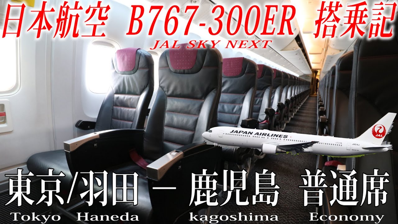 日本航空b767 300er 普通席 搭乗記 東京 羽田 鹿児島 Japan Airlines Economy Tokyo Haneda To Kagoshima Youtube