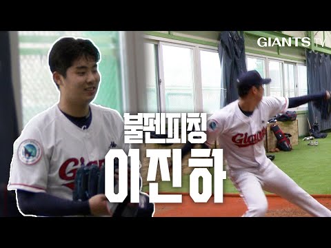 <strong>진하다</strong> 진해! #이진하 #불펜피칭