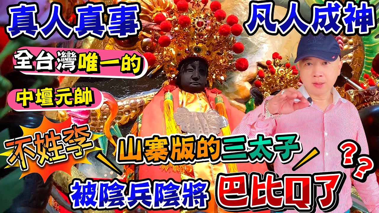 【山寨版三太子】假冒【新營太子宮】中壇元帥開壇濟世，【馬鳴山鎮安宮】盧千歲的高徒弟神威顯赫，果然是名師出高徒！