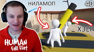 НИЛАМОП И ХЭЕР (HAIR34) ПРОШЛИ УРОВЕНЬ МИНИАТЮРА | Human Fall Flat [40]