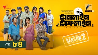 Online Offline | অনলাইন অফলাইন | EP 84 | Marzuk Russell, Tanzika, Chashi, Pavel | Drama Serial 2025