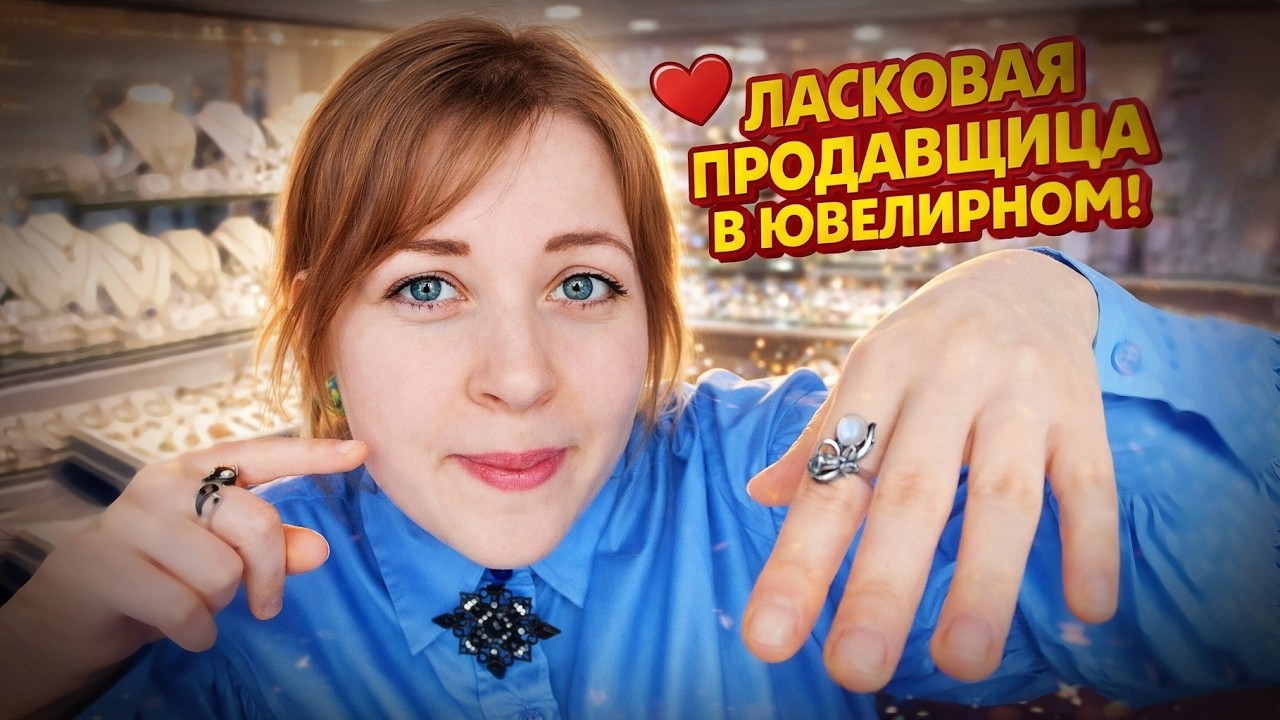 АСМР Ласковый ПРОДАВЕЦ в ювелирном МАГАЗИНЕ 💍 хочет ВТЮХАТЬ тебе побольше 🤑 ролевая игра ASMR шепот