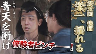 [青天を衝け] 第5話『栄一、揺れる②』姉が発狂！？インチキ修験者をやっつけろ！【大河ドラマ解説】
