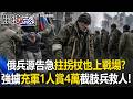 俄兵源告急拄拐杖也上戰場？ 街頭強擄「充軍1人賞4萬」截肢老兵揮刀救人！ 【關鍵時刻】20260624-6 張炤和