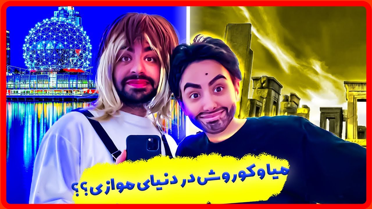 Just Chet | میا و کوروش در دنیای موازی؟؟