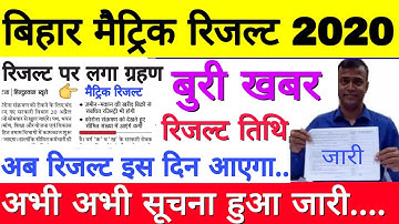 बिहार बोर्ड मैट्रिक रिजल्ट बड़ी खबर, BSEB 10th Result 2020 Latest news, Matric 10th Result kab aayega