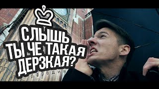 "Слышь, Ты Че Такая Дерзкая?" (Пародия)