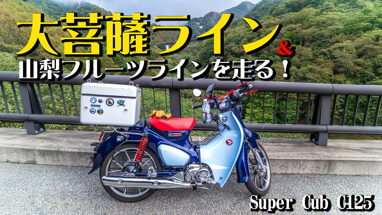 【快適ツーリングロード】大菩薩ラインを愉しむ！｜スパーカブC125【モトブログ