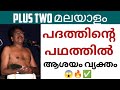 Plus Two Malayalam 📌പദത്തിൻ്റെ പഥത്തിൽ 😱🔥✅#plustwo #malayalam #lesson #summary #study#exam#important