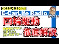 【E-CarLife Radio #33】四輪駆動、徹底解説!○○○を辞めた五味ちゃん荒れ気味です😅 E-CarLife 2nd with 五味やすたか