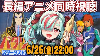 パタリロ! 同時視聴
