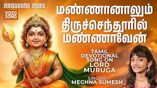 Mannanalum Thiruchenduril Mannaven | Meghna Sumesh | Lord Murugan | Tamil Devotional Song