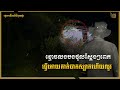 ខ្មោចលងបងថុលស្ដែងៗពេកធ្វើអោយគាត់ចង់ឈប់|  Preythmrsan Video Ghost