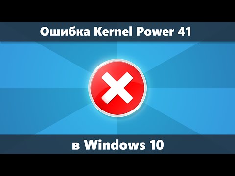 Kernel Power 41 в Windows 10 — причины и способы исправить