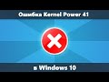 Kernel Power 41 в Windows 10 — причины и способы исправить