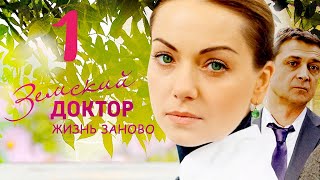 Земский ДОКТОР / Жизнь заново / 1-серия из 16 ( 3 СЕЗОН) сериал, мелодрама, ▶️