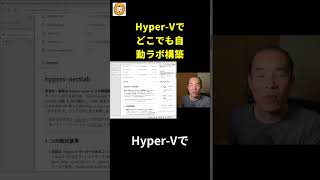 Hyper-Vでどこでも自動ラボ構築
